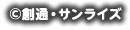 c創通・サンライズ