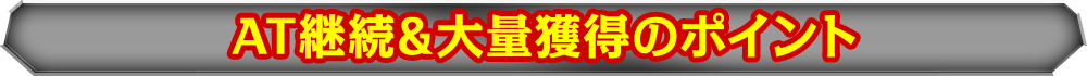 AT継続&大量獲得のポイント