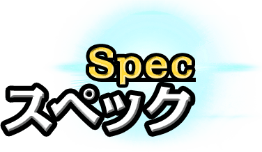 Spec スペック